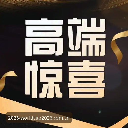 世界杯新版注册推荐 2026世界杯新版注册推荐:新手如何选择最安全的开户官网?